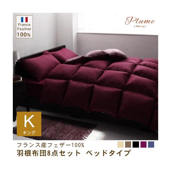 キング ベッド寝具8点セット 掛け布団 肌掛け布団 枕 収納ケース