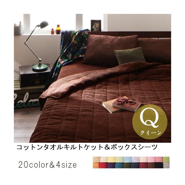クイーン 寝具2点セット キルトケット ボックスシーツ タオルケット ボック コットンタオル タオルキルトケット スーパーセール期間限定
