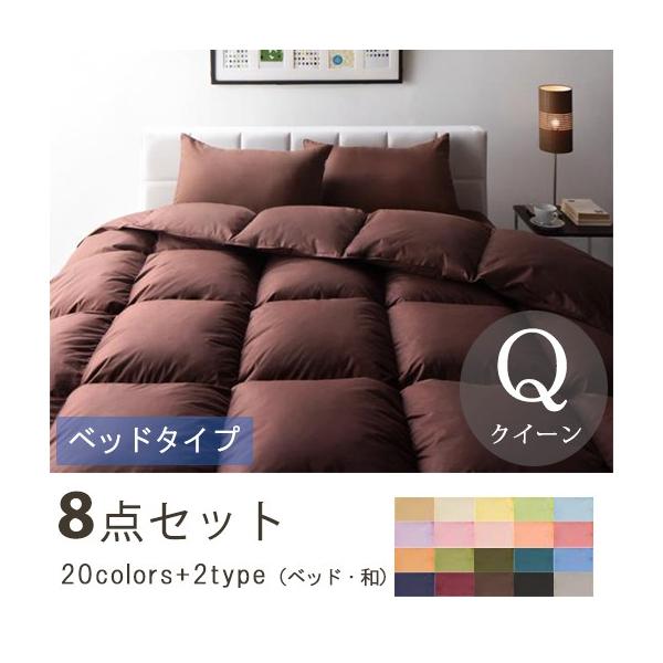 クイーン 寝具8点セット 掛け布団 敷きパッド 掛け布団 枕 掛け布団カバー