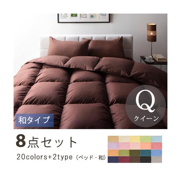 いつでも送料無料 クイーン 寝具8点セット 掛け布団 敷き布団 枕 掛け布団カバー 枕カバー 収納ケース 和タイプ 全カラ 敷き布団カバー