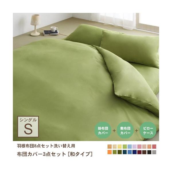 布団カバー 布団 カバー シングル 3点セット おしゃれ 布団カバーセット 和タイプ 掛布団カバー