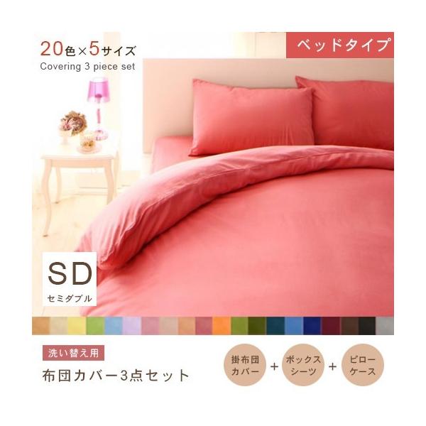 ベッドカバー ベッド ベッド用 カバー セミダブル セット 3点セット おしゃれ 布団カバー 布団カバー