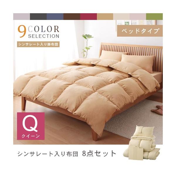 クイーン ベッド寝具8点セット 掛布団 肌掛布団 敷パッド 枕
