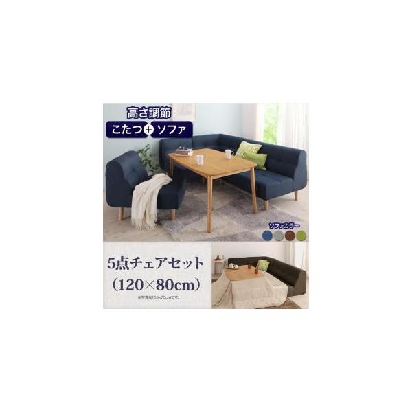 ダイニング５点チェアセット ソファ テーブル 1 80cm ソファ ローソファ こたつと使える