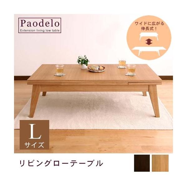 伸縮 ローテーブル 伸長式エクステンションローテーブル L：幅120〜180cm 全2カラー 北欧 伸縮ローテーブル コーヒーテーブル