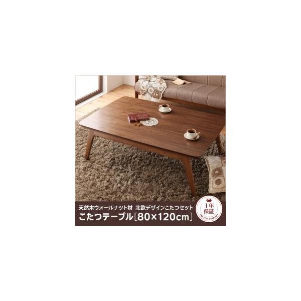 天然木北欧デザインこたつ 4尺長方形 情熱セール 80 1cm こたつ テーブル 長方形 冬 おしゃれ インテリア 人気 新居 北欧 アーバン シンプル デザイナーズ