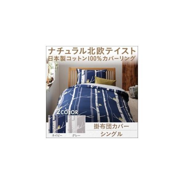 シングル 掛け布団カバー デザイン おしゃれ かわいい 北欧 森 北欧テイスト 春夏 安らぎ 白樺 フクロウ 布団