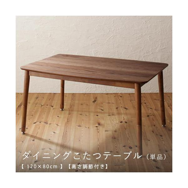 【120×80cm】【こたつ付き】ダイニングテーブル（単品）【高さ調節付き】／ダイニングテーブル テーブル tabLe 食卓テーブル カフェテーブル 食卓 ダイニング…