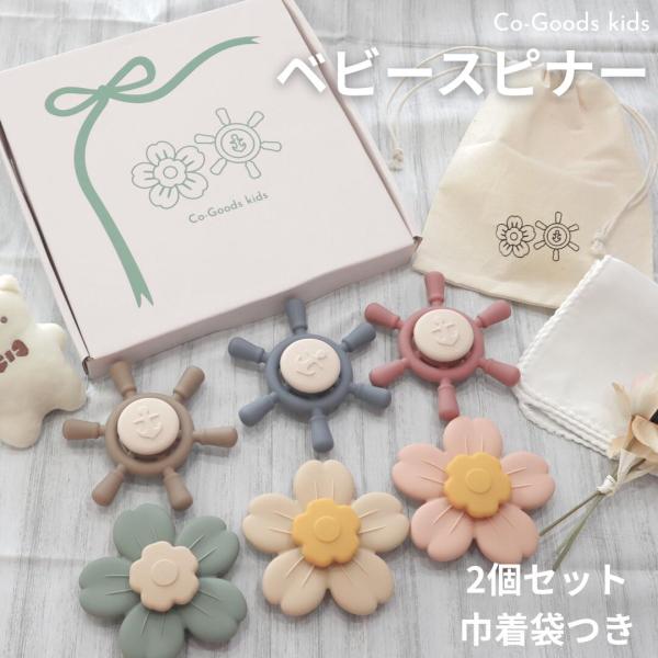 【セット内容】・ハンドスピナー 2個（花モチーフ×1　舵モチーフ×1）・巾着袋　1枚・取り扱い説明書【赤ちゃんが口にしても安心の素材】■日本基準 食品衛生法　合格■EN71認証 取得■食品グレードシリコン 【吸盤付きでどこでも遊べる】お風呂...