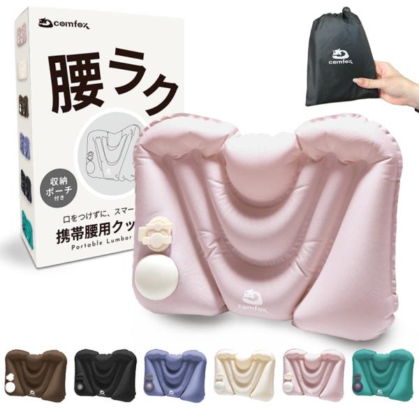 ● 清潔＆快適！衛生的なポンプ式で、口をつけずに空気を入れられる携帯腰用クッション。飛行機・車・夜行バスなどの長距離移動やデスクワークでの腰の負担をやさしくサポートします。コンパクトに収納できるので、旅行や出張にも最適です。● 使いやすさと...