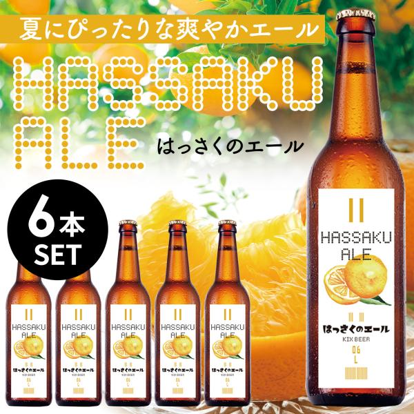 ☆KIXBEER はっさくビール6本セット【期間限定】 : KIX BEER Yahoo