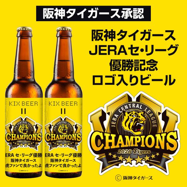 2026 阪神タイガース JERAセ・リーグ優勝記念ロゴ入りビール★KIXBEER 6本セット【ペールエール】阪神優勝