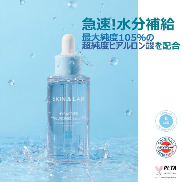 9月限定｜26％OFFcp有 ハイバリア ヒアルロンエッセンス 50ml SKIN＆LAB スキンアンドラブ 日本公式 美容液 ゆらぎ肌ケア 保湿 敏感肌  肌バリア