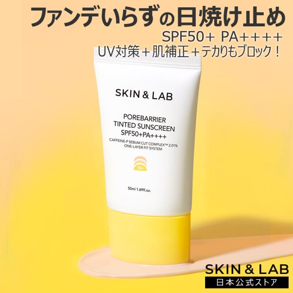 9月限定｜31％OFFcp有 ポアバリアティンテッドサンスクリーン これ一つで4役UVケア オールインワンサンクリーム SKIN＆LAB スキンアンドラブ 公式