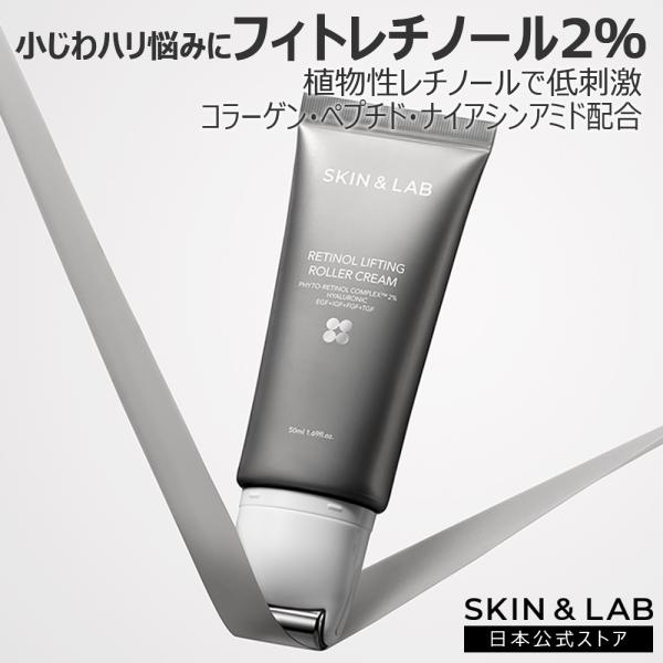 9月限定｜31％OFFcp有 レチノール リフティングローラークリーム 小じわ ほうれい線でお悩みの方に SKIN＆LAB スキンアンドラブ 公式