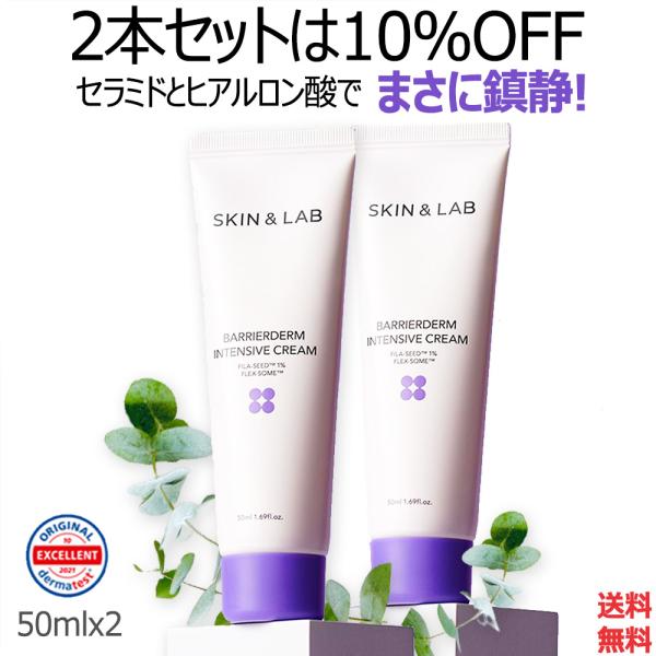 2本セット SKIN＆LAB スキンアンドラブ バリアダーム インテンシブクリーム 2nd 50ml デイリーケア しっとりうるおう 保湿クリーム スキンケア