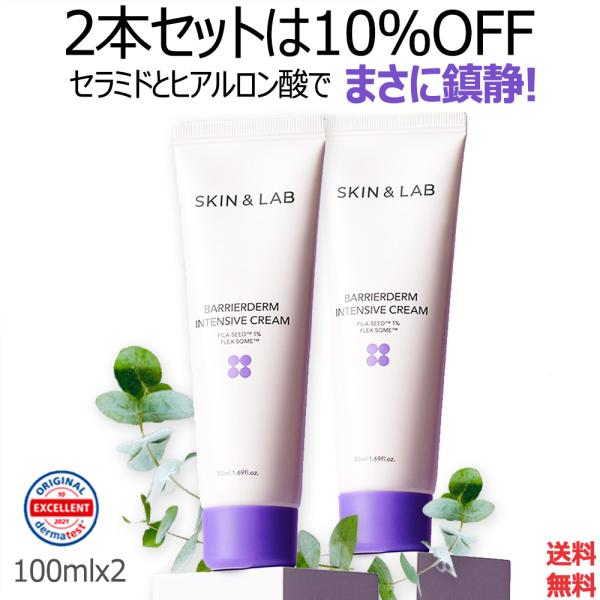 SKIN&LAB 15％OFFcp有 2本セット バリアダームモイストクリーム