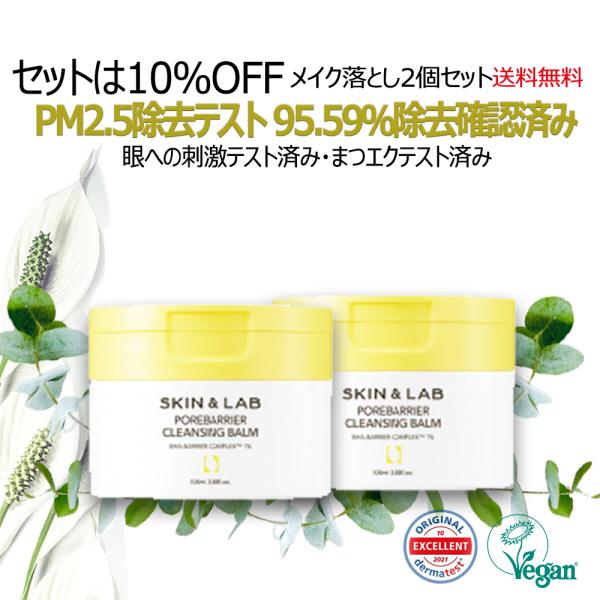 3個セット SKIN&LABポアバリア クレンジングバーム SKIN&LAB（スキンアンドラブ） 30％OFFcp有 2個セット ポアバリア