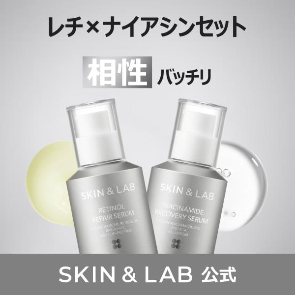 ヴィーガンレチノール 3％ 30ml ＋ ヴィーガンナイアシンアミド 25％ 30ml セラム ハリツヤ実感 SKIN＆LAB スキンアンドラブ 公式