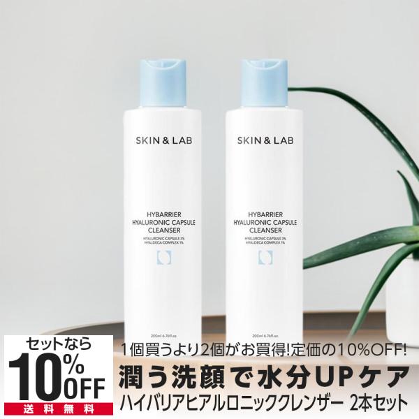 2本セット ハイバリア ヒアルロンカプセルクレンザー 200ml 柔らかな泡立ちしっとりツッパリ感無し SKIN＆LAB スキンアンドラブ 公式