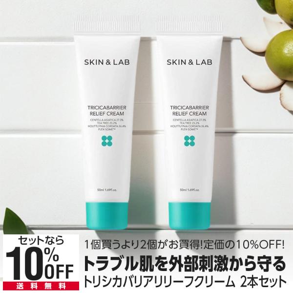 2本セット シカクリーム トリシカバリア リリーフクリーム 50ml SKIN＆LAB cica ゆらぎ肌ケア 皮脂バランスケア  ダメージ肌  敏感肌
