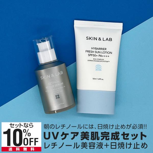 レチノールセラム＋ハイバリア日焼け止めセット レチノールには日焼け止めが必須 SKIN＆LAB スキンアンドラブ 公式