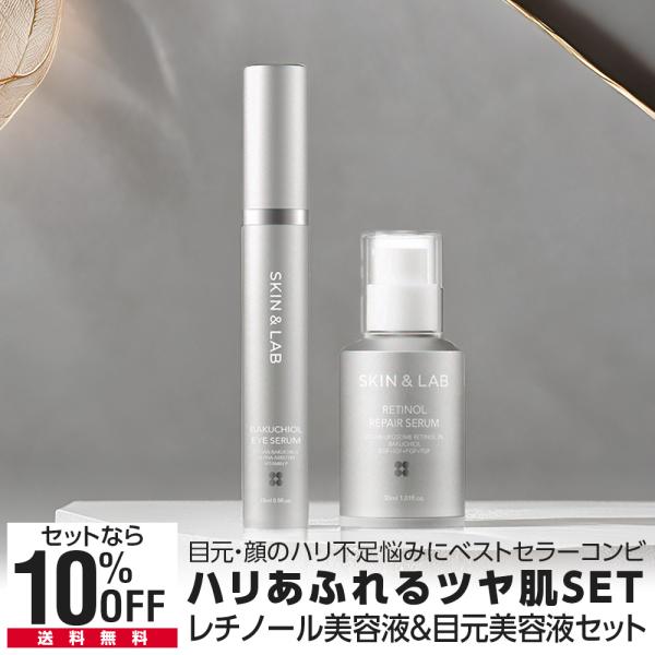 ハリツヤ肌SET レチノール美容液＋バクチオール目元美容液 セット！ SKIN＆LAB スキンアンドラブ 公式