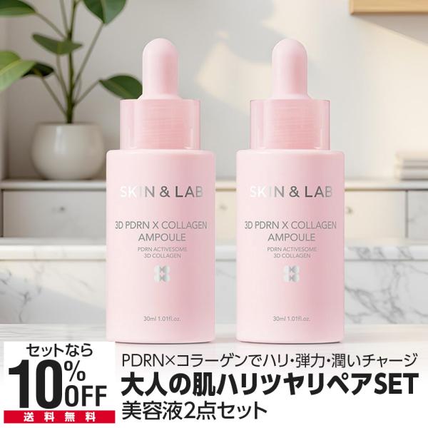 2本セット 3D PDRN × コラーゲンアンプル 30ml ハリ 弾力 ツヤ 潤い 保湿 エイジングケア 美容液 サーモン 動物性 3Dコラーゲン SKIN＆LAB