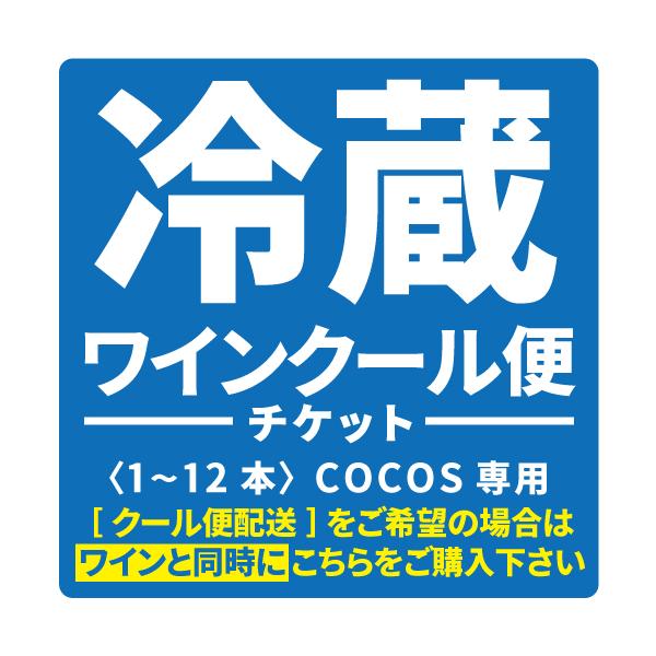 クール便チケット【COCOS yahoo店のみ使用可能】