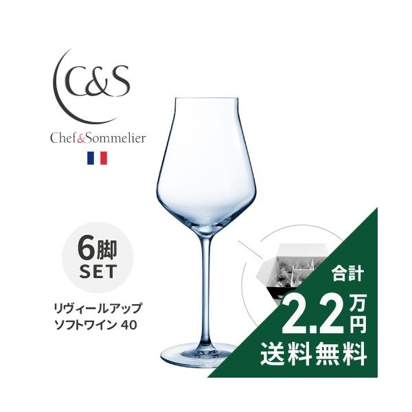 ワイングラス シェフ & ソムリエ リヴィールアップ ソフトワイン