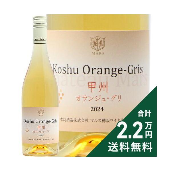 オレンジワイン 甲州 オランジュ グリ 2024 マルスワイン