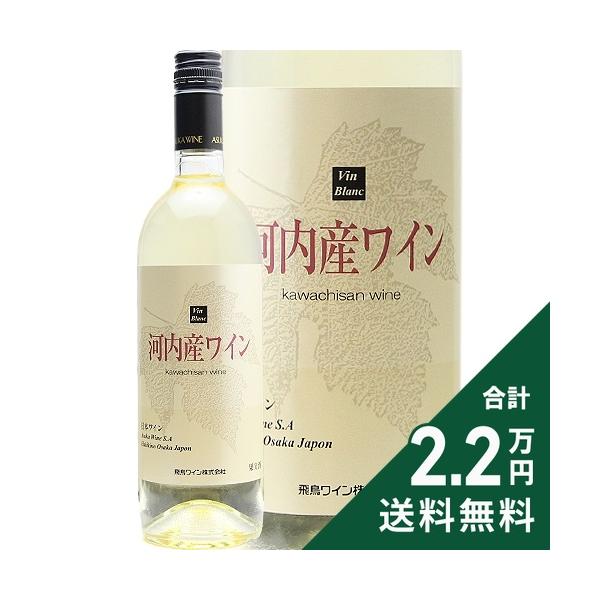 白ワイン 飛鳥ワイン 河内産 白