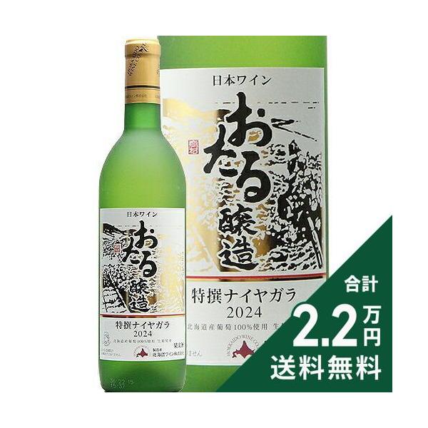 他サイト： 白ワイン 甘口ワイン おたる 特選 ナイヤガラ 2024 北海道ワインの商品画像