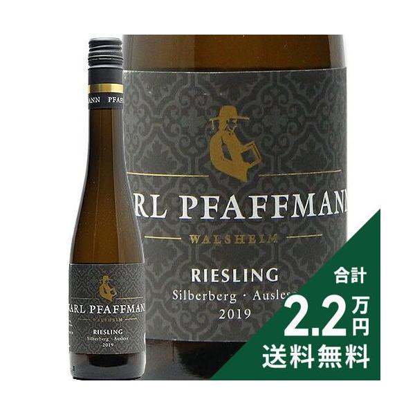 白ワイン 甘口ワイン リースリング シルバーベルク アウスレーゼ ハーフボトル 375ml 2019 カール ファフマン