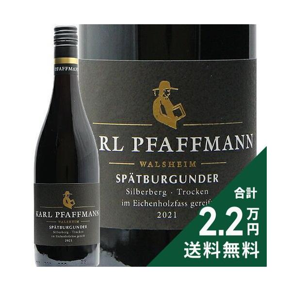 赤ワイン シュペートブルグンダー シルバーベルク トロッケン 2021 カール ファフマン