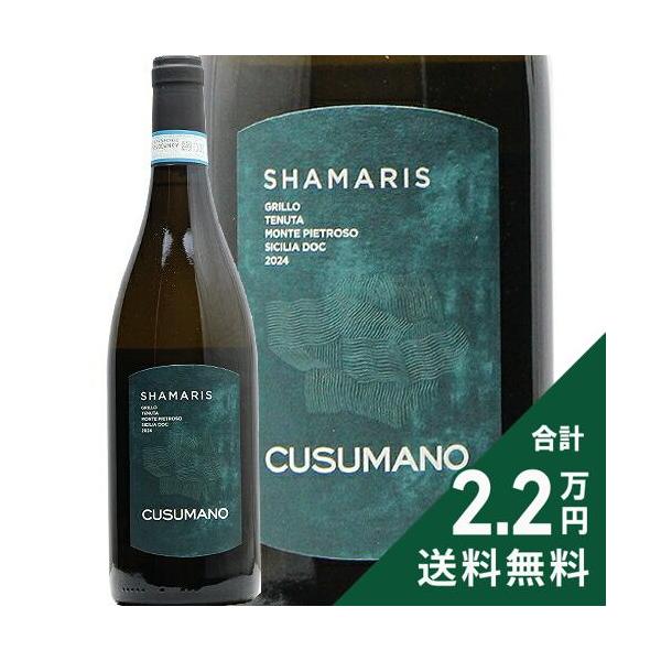 白ワイン クズマーノ シャマリス 2024