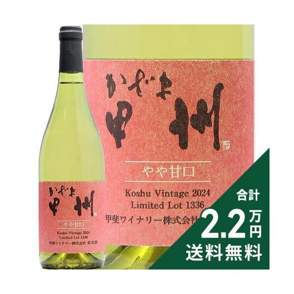 白ワイン 甲斐ワイナリー かざま 甲州 やや甘口 2024