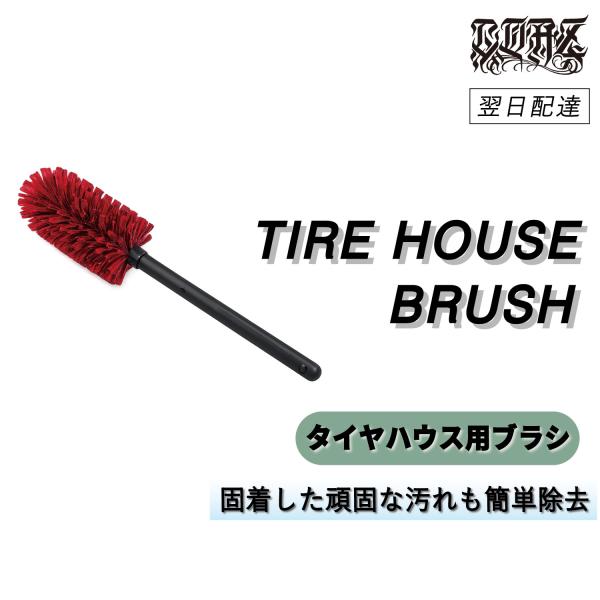 COAZ SELECTION ＜ タイヤハウスブラシ ＞ リニューアル こびりついた