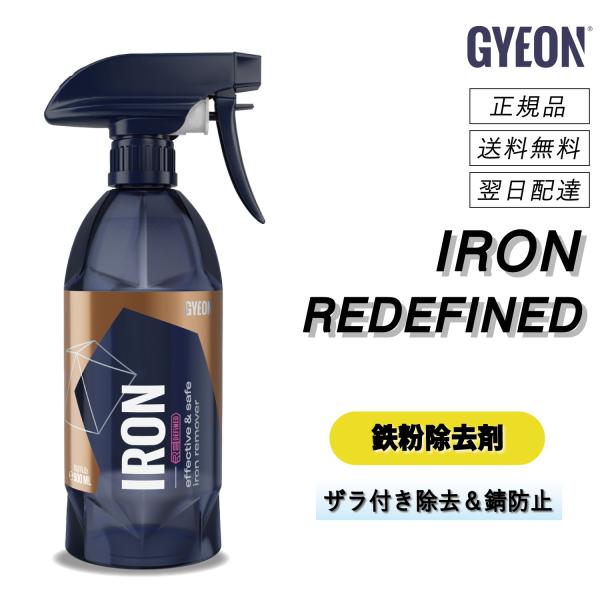 ジーオン ＜ アイアン リディファインド ＞ 鉄粉のみを強力溶解 洗車 鉄粉除去剤 鉄粉除去 中性 車 ボディ ホイール ガラス 正規品 GYEON 洗車用品