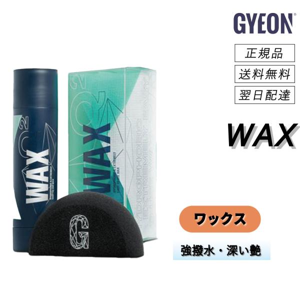 GYEON ジーオン ＜ ワックス ＞ 強撥水・高耐久・深い艶 カー