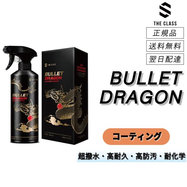 新品 THE CLASS バレットドラゴン グラフェン×sio2×カルナバ×チタンを