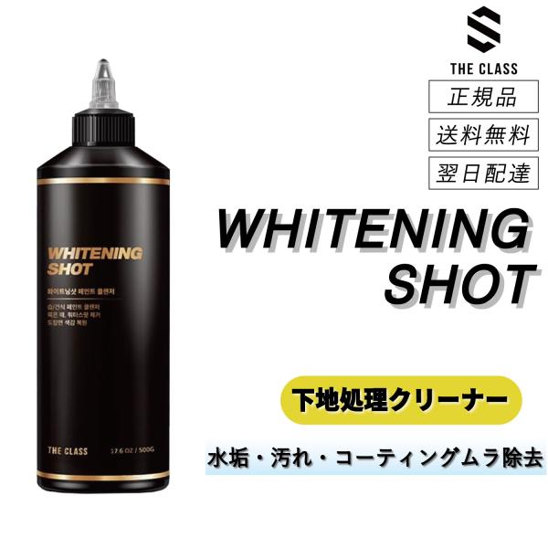 ザクラス ＜ ホワイトニングショット ＞ コーティング残りや頑固な汚れを徹底洗浄 洗車 水垢除去 虫 艶復活 光沢 くすみ除去 正規品 THE CLASS