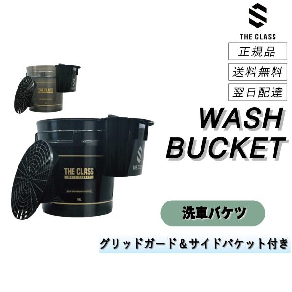 ザクラス THE CLASS 洗車バケツ プレミアムウォッシュバケット 18L