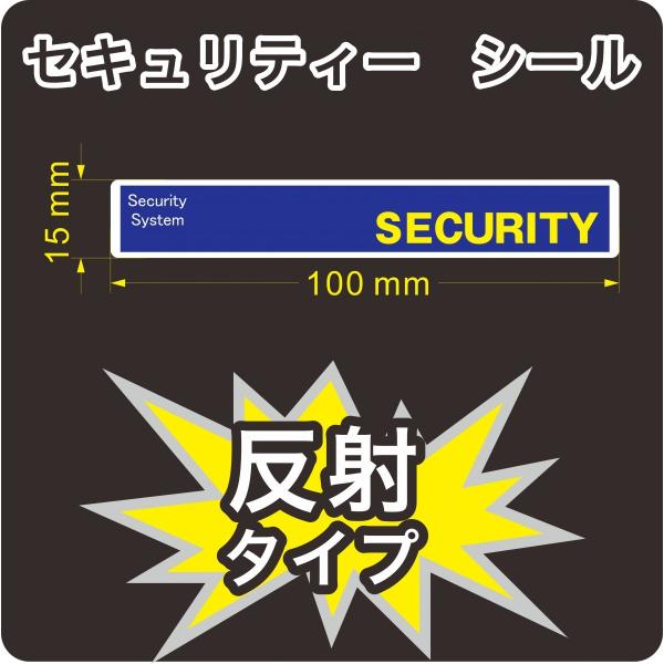 セキュリティー　防犯　カメラ　ステッカー(シール)　反射　100mm×15mm　1枚　屋外使用可能　当社製作　日本製