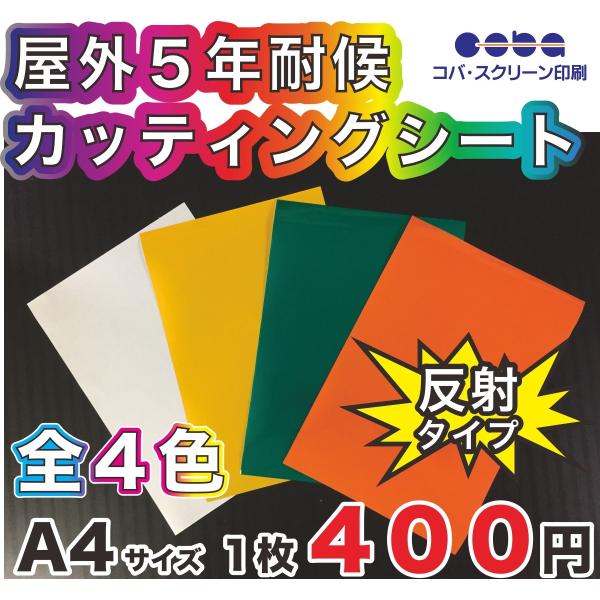 屋外５年耐候　カッティングシート 全４色　 反射シート　Ａ4　２００ｍｍ×３００ｍｍ 切り売り