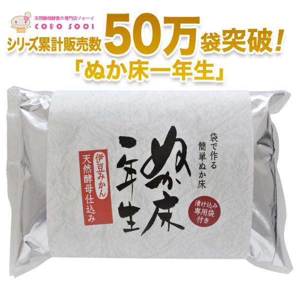 70年以上生き続けている天然酵母が主役 第一酵母の天然酵母を使用　おいしいぬか漬け国産熟成ぬか床セット　みかんの天然酵母善玉菌腸内フローラ腸内環境コーボンぬか床　簡単　冷蔵庫専用　ジップロック　　伊豆みかんの天然酵母　　乳酸菌が２２万倍　　...