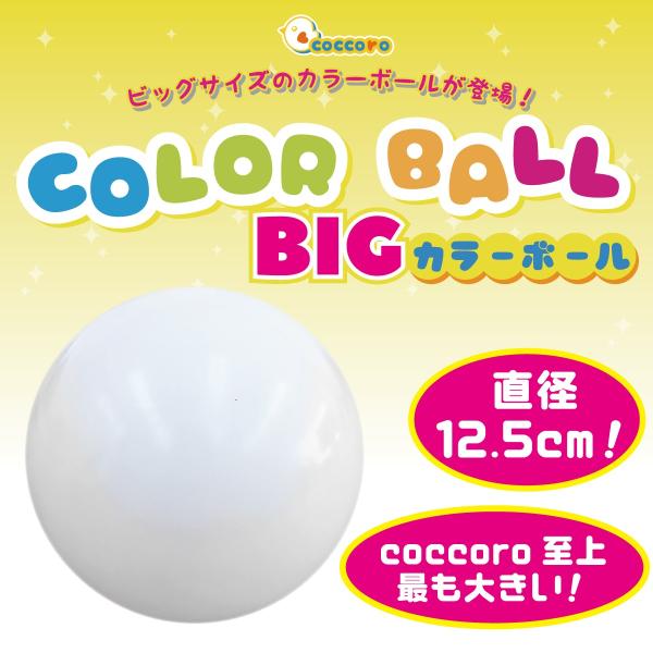 カラーボール 大きめ 直径12 5cm 単品 しろ Coccoro ボールプール ボール遊び用 Buyee Buyee Japanese Proxy Service Buy From Japan Bot Online