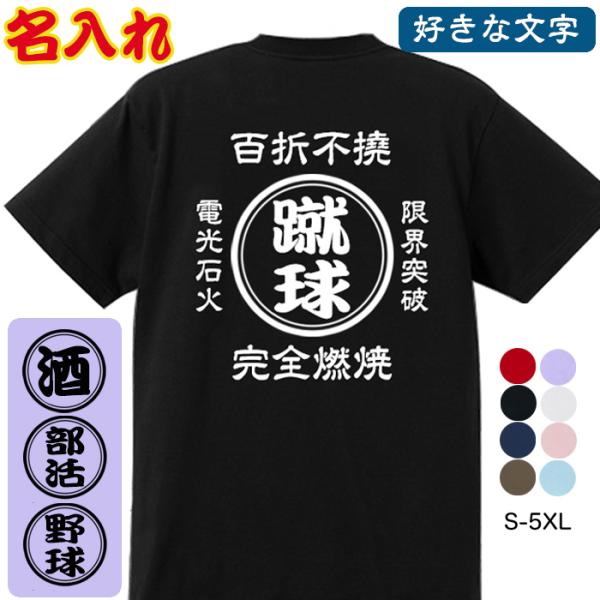 名入れ Tシャツ オリジナル 文字入れ 好きな文字 作成 自作 蹴球 龍球 野球 塁球 排球 打球 お好きな文字 男女兼用 帆前掛け風 夏 おもしろTシャツ