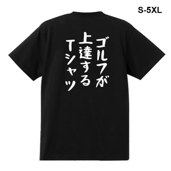 おもしろTシャツ ゴルフが上達するTシャツ 男女兼用 綿100％ カップル