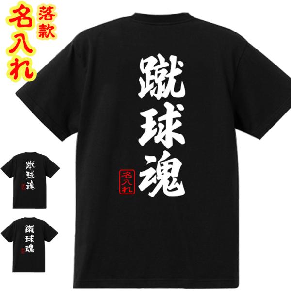 オリジナル Tシャツ 落款付き 蹴球魂 名入れ 綿100％ 自作 1枚からOK